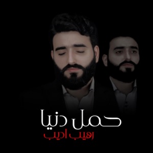 مابية حيل - Single