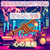 陽気なスウィング・リズム:ジャジーな夜 - Single - 心の風船