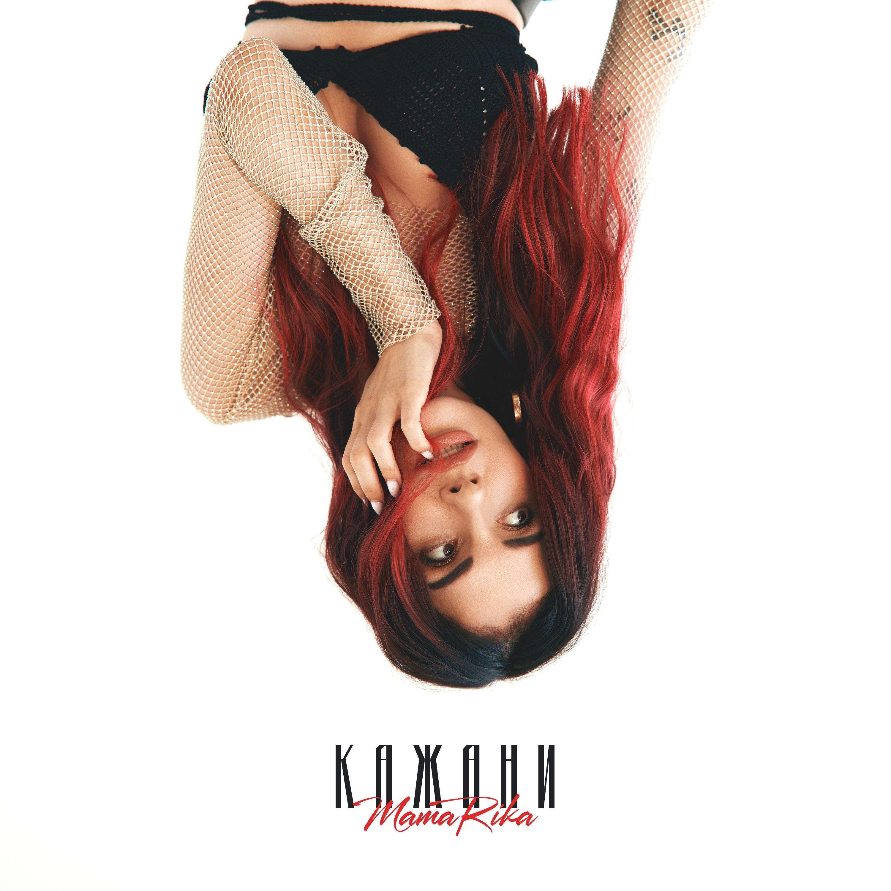 MAMARIKA - КАЖАНИ