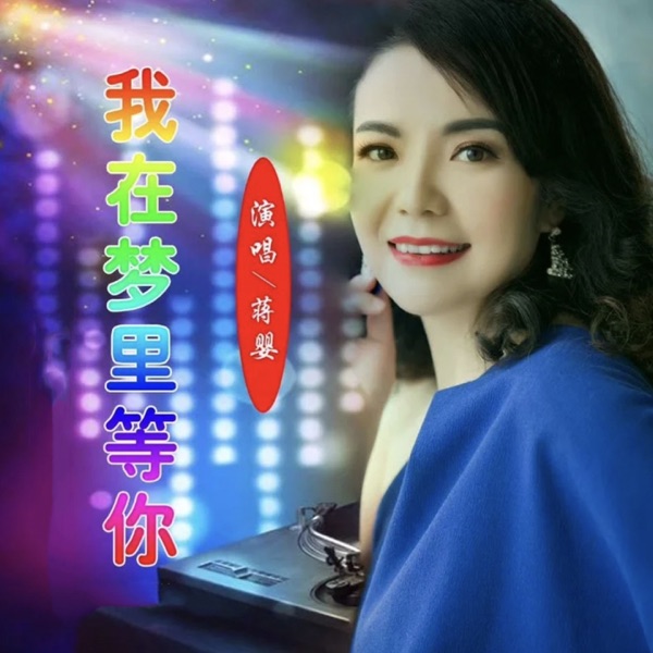 我在梦里等你 (女版) - Single