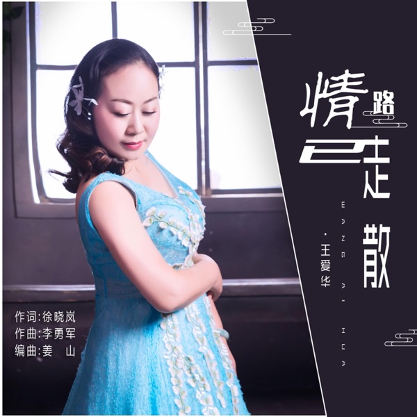情路已走散 - Single