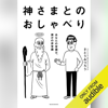 神さまとのおしゃべり - あなたの常識は、誰かの非常識 - - さとうみつろう