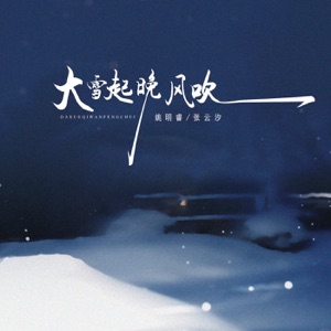 大雪起晚风吹 (伴奏) [伴奏]