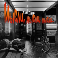 Мысли, мысли, мысли... - Single - ВитяДуша