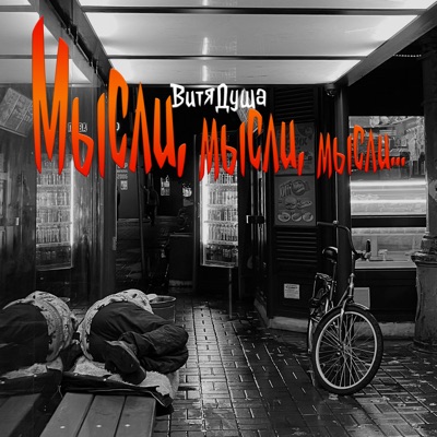 Мысли, мысли, мысли... - Single
