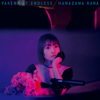 やれんの?エンドレス - 花澤香菜