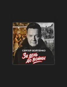 Écoutez Сергей Войтенко, regardez des vidéoclips, lisez la biographie, consultez les dates de tournée et plus encore !