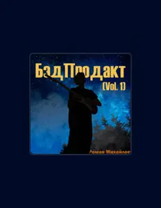 Роман Михайловを聴いたり、ミュージックビデオを鑑賞したり、経歴やツアー日程などを確認したりしましょう！