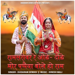 Ramsarovar Re Ole Doule Mor Pappaiya Bole Ho Ram