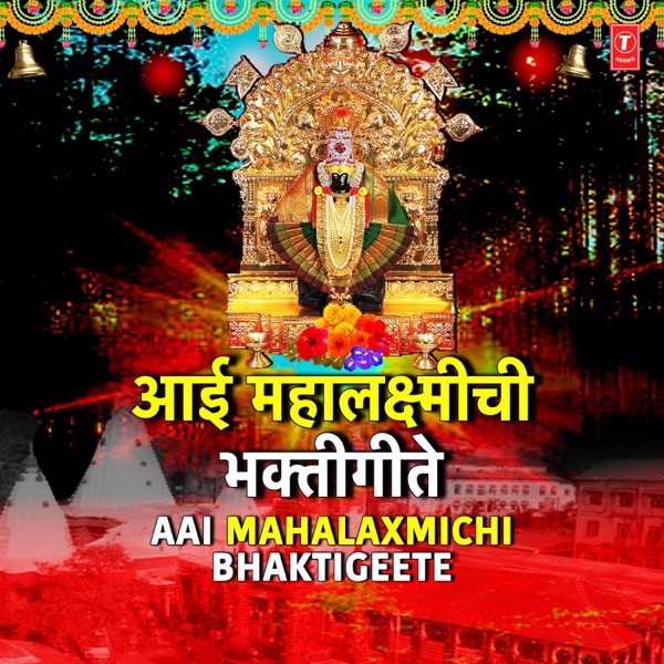 Aai Mahalaxmichi Bhaktigeete