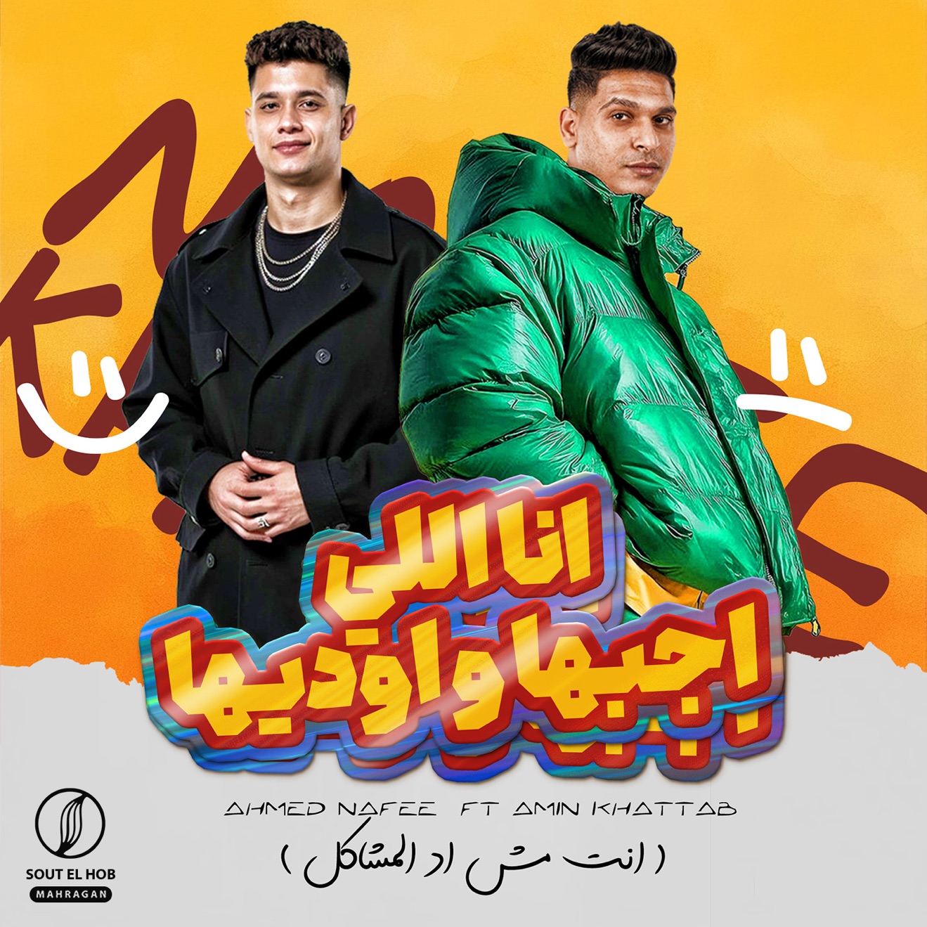 Ahmed Nafea – انا اللي اجبها واوديها (feat. Ameen Khattab) [انت مش اد المشاكل] – Single (2025) [iTunes Match M4A]