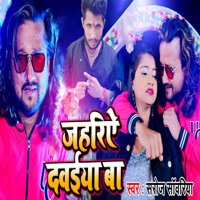 Jahariye Dawaiya Ba - Single - Saroj Sawariya