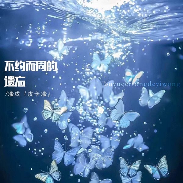不约而同的遗忘 - Single