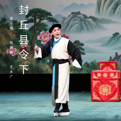 封丘县令下 (豫剧)
