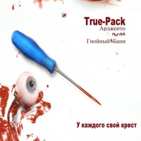 У каждого свой крест (Remastered 2025) - Murdek, Truepack, Gnoynyy$Bani & Ардженто