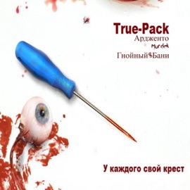 Районы смерти (Remastered 2025) Murdek, Truepack, Gnoynyy$Bani & Ардженто