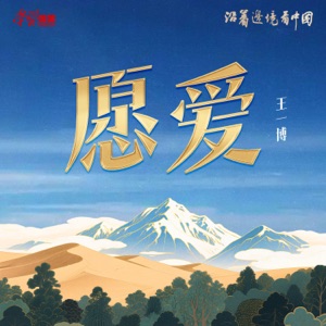 愿爱 (《沿着边境看中国》主题曲和声伴奏)