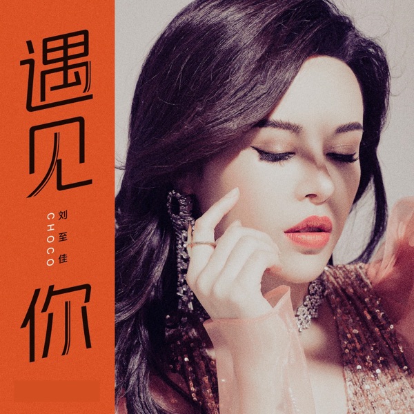 遇见你 - Single