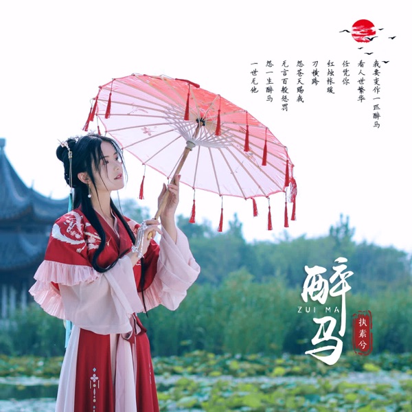 醉马 - Single