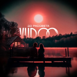 До рассвета VUDOO