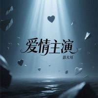 爱情主演 (Djbanan版) - Single - 彭大耳