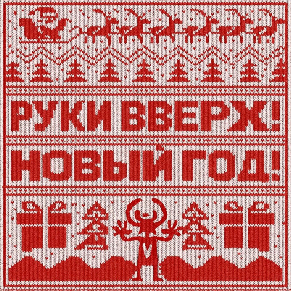 Обложка альбома «Новый год - Single» — Ruki Vverkh
