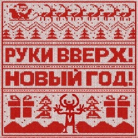 Новый год - Single - Ruki Vverkh