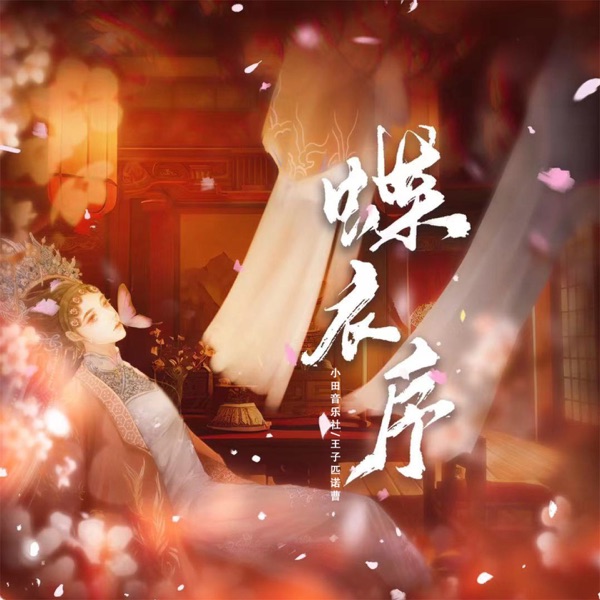 蝶衣序 - Single