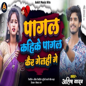 Pagla Kahike Pagal Kair Gelahi Ge