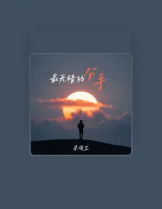 Dengarkan 朱俊卫, tonton video musik, baca bio, lihat tanggal tur & lainnya!