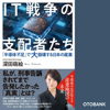 IT戦争の支配者たち 「半導体不足」で大崩壊する日本の産業 - 深田萌絵