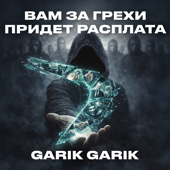 Вам за грехи придет расплата song art