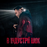 В індустрії шок - Single - Гоня & Yaski