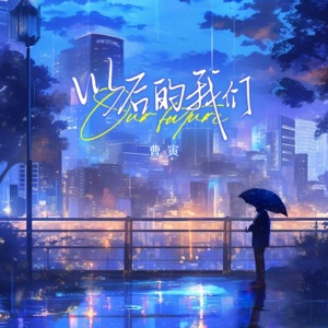 以后的我们 - Single