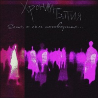 Есть, о чём поговорить... - хроника бытия