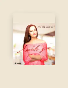 Listen to Фатима Басиева, watch music videos, read bio, see tour dates & more!