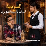 السرباية - Single