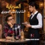 السرباية - Single