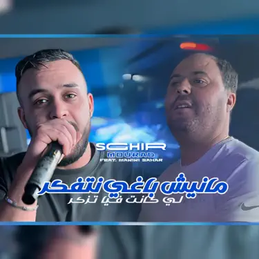 Manich Baghi Netfaker Li Kanet Fiya Tthaker (feat. Manini Sahar)