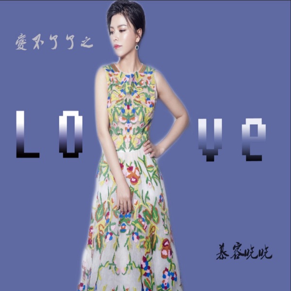 爱不了了之 - Single
