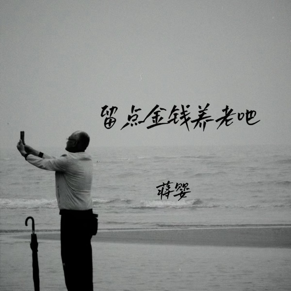 留点金钱养老吧 - EP
