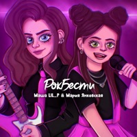 РокБести - Single - Мария Янковская & Маша LIL_P
