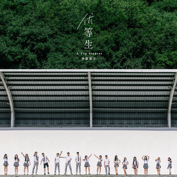 优等生 - Single