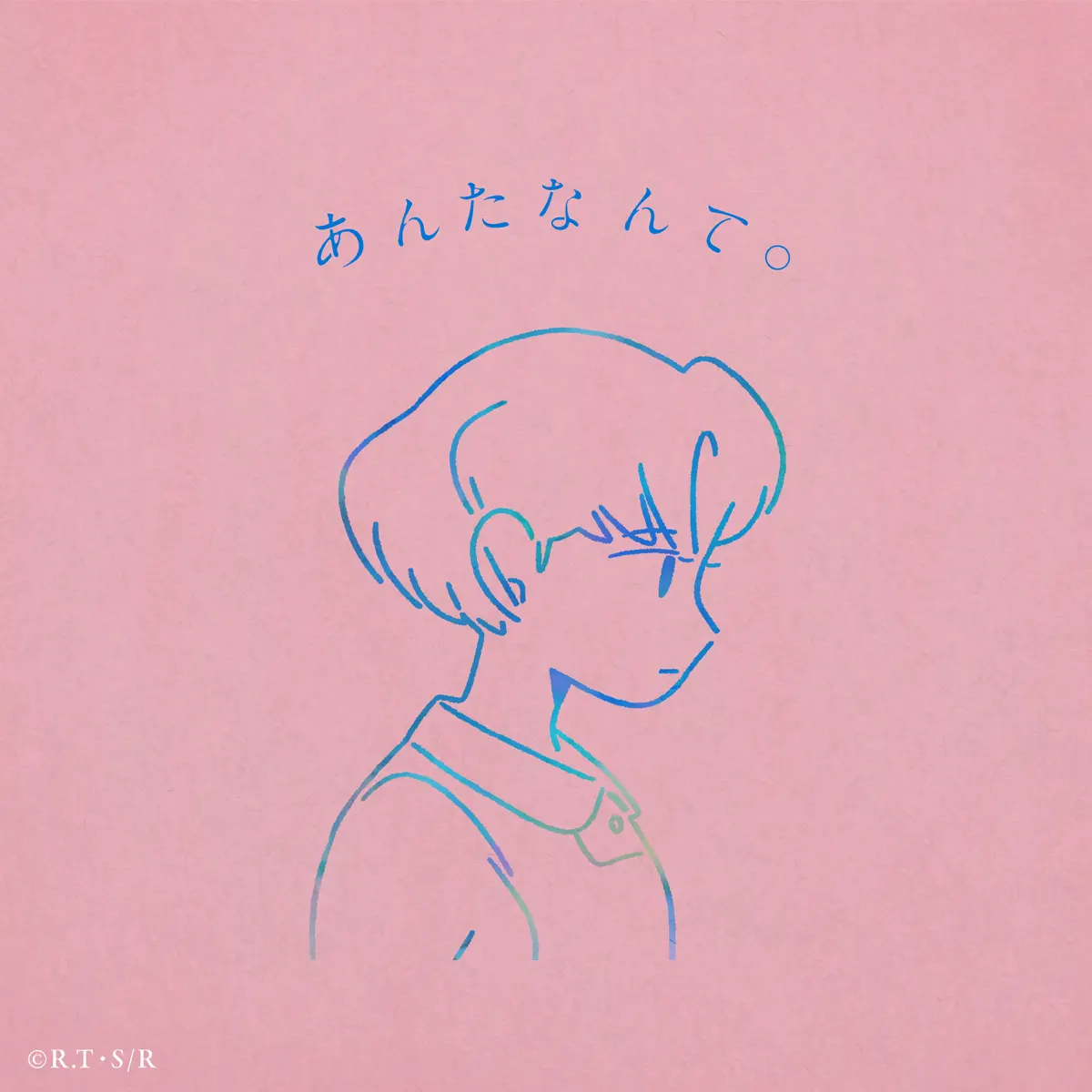 りりあ。 - あんたなんて。 - Single (2024) [iTunes Plus AAC M4A]-新房子