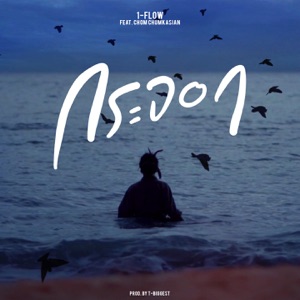 กระจอก (feat. Chom Chumkasian)