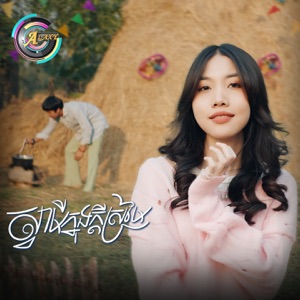 ស្វាមីក្នុងក្ដីស្រមៃ