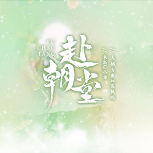 赴朝堂 - Single