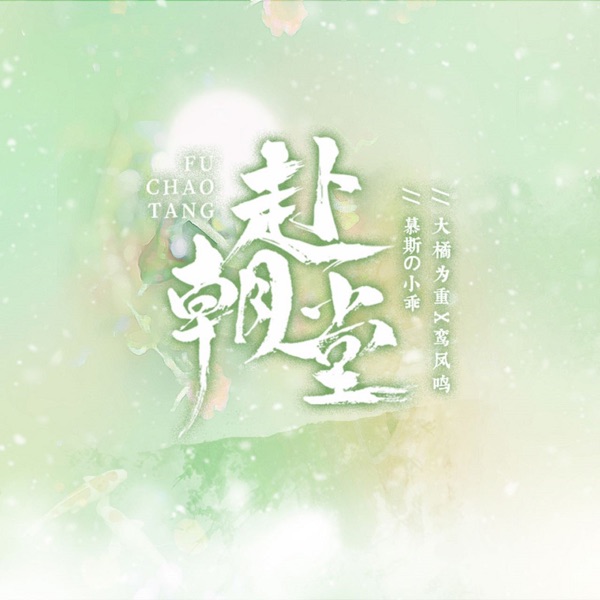 赴朝堂 - Single
