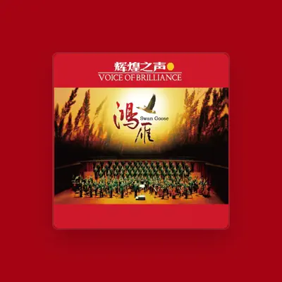 Listen to 中国武警男声合唱团, watch music videos, read bio, see tour dates & more!