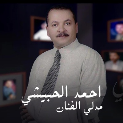 خالد محرم - لمسـة فـن - ميدلي الفنان الكبير - أحمد الحبيشي